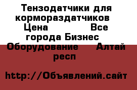 Тензодатчики для кормораздатчиков › Цена ­ 14 500 - Все города Бизнес » Оборудование   . Алтай респ.